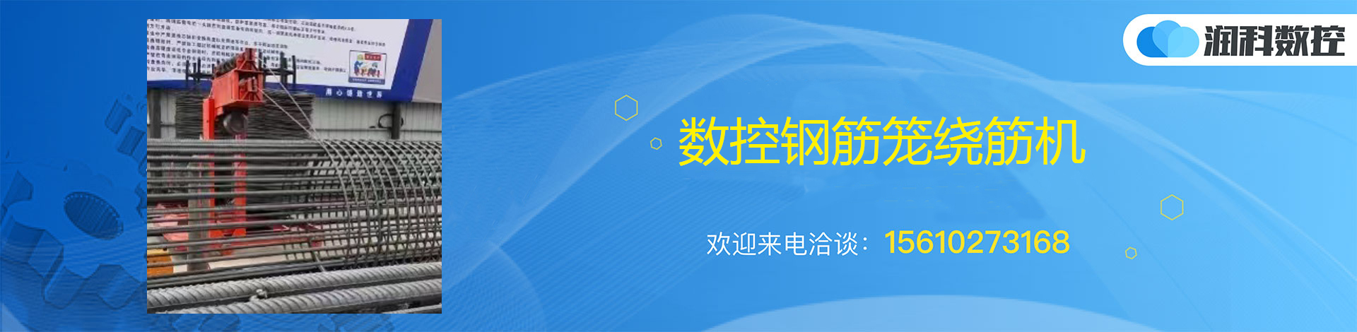 潤科數控 數控鋼筋籠繞筋機
